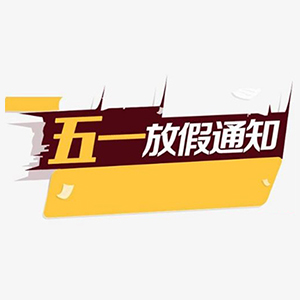 關于合通泰貼片電容代理商五一假期運營安排公告 關于合通泰貼片電容代理商五一假期運營安排公告